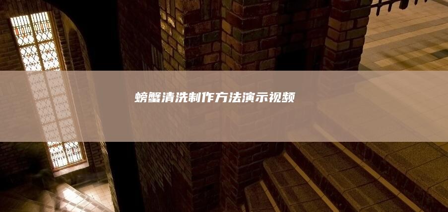 螃蟹清洗制作方法演示视频